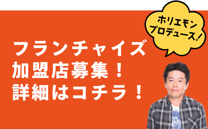 フランチャイズ加盟店募集！詳細はコチラ！